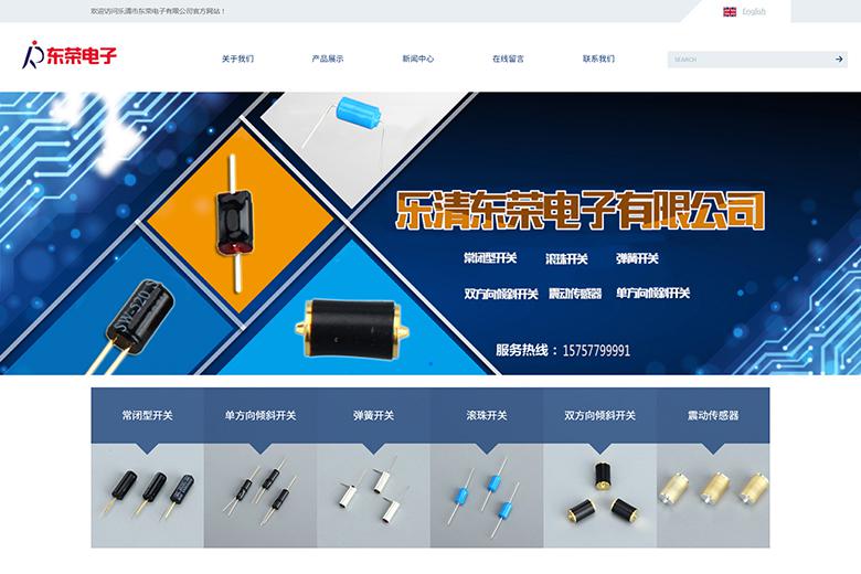 乐清市东荣电子有限公司