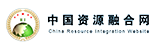 中国资源融合网